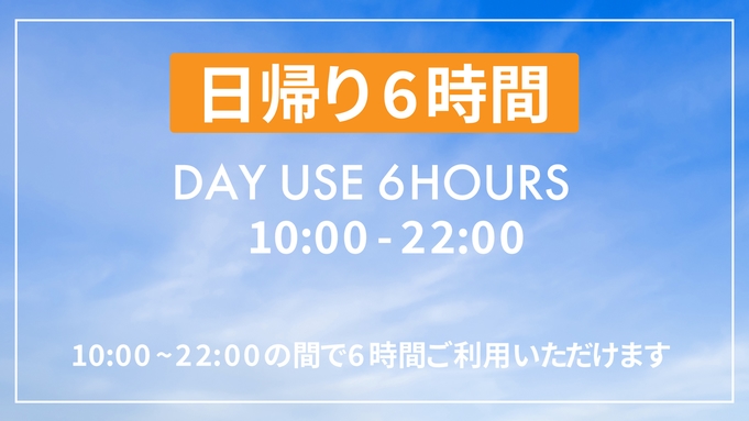 【最大6時間滞在可能】【VOD付き】デイユース&コワーキング プラン（10:00~22:00）